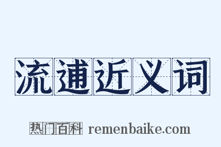 流逋近义词是什么意思的图片